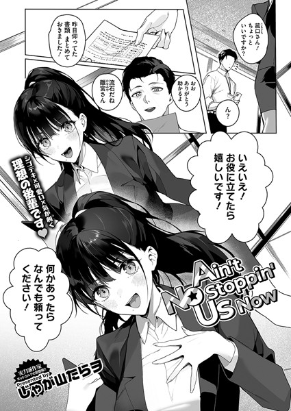 【エロ漫画】 Ain’t No Stoppin’ Us Now  じゃが山たらヲ