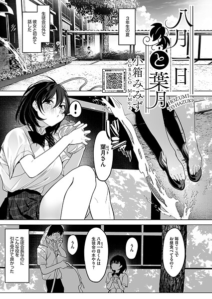 【エロ漫画】 八月一日と葉月  小箱みみず