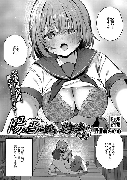 【エロ漫画】 陽の当たらない場所で 前編  Masco