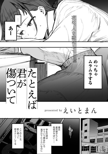 【エロ漫画】 たとえば君が傷ついて 【単話】  えいとまん