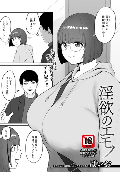 【エロ漫画】 淫欲のエモノ 【単話】  ぱいお