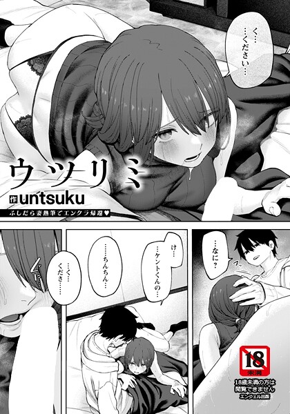 【エロ漫画】 ウツリミ 【単話】  untsuku