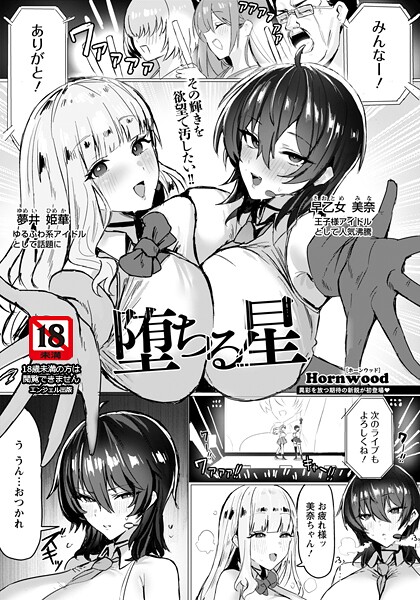 【エロ漫画】 堕ちる星 【単話】  Hornwood