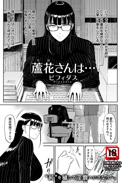 【エロ漫画】 蘆花さんは… 【単話】  ビフィダス