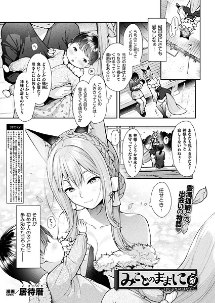 【エロ漫画】 みことのままに〜はじまりのはなし〜【単話】  居待暦