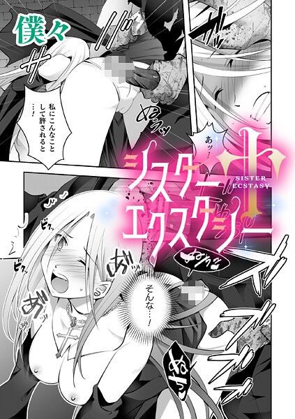 【エロ漫画】 シスターエクスタシー【単話】  僕々