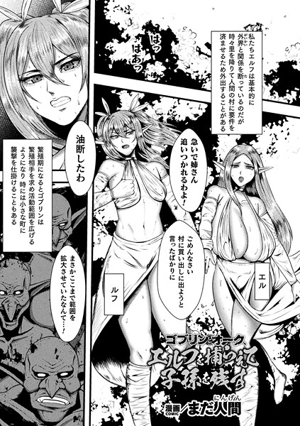 【エロ漫画】 ゴブリンとオーク、エルフを捕らえて子孫を残す【単話】  まだ人間
