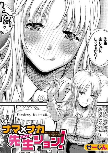 【エロ漫画】 ナマ×ナカ先生ション！  せーじん