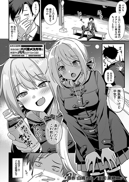 【エロ漫画】 快談都市伝説 深夜の駅でパパ活メスガキに無理やりパパにされちゃう話！ （黒糖ニッケ）  黒糖ニッケ 白崎カル MUJIN編集部