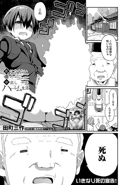 【エロ漫画】 死にたくない僕の中出しハーレム〈第1話〉 （田町三作）  田町三作 MUJIN編集部