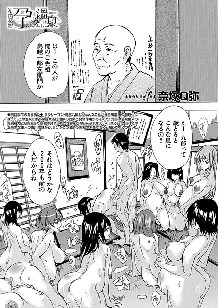 【エロ漫画】 淫湯！孕み温泉〈最終回〉 （奈塚Q弥）  奈塚Q弥 MUJIN編集部