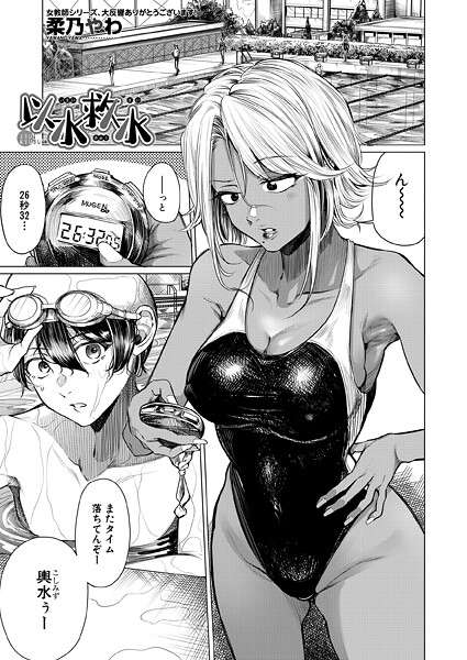 【エロ漫画】 以水救水 （柔乃やわ）  柔乃やわ MUJIN編集部