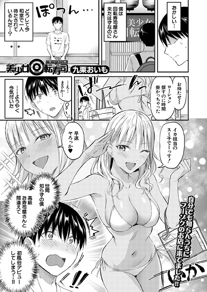 【エロ漫画】 美少女回転寿司（※食べられるのは僕！） （九栗おいも）  九栗おいも MUJIN編集部