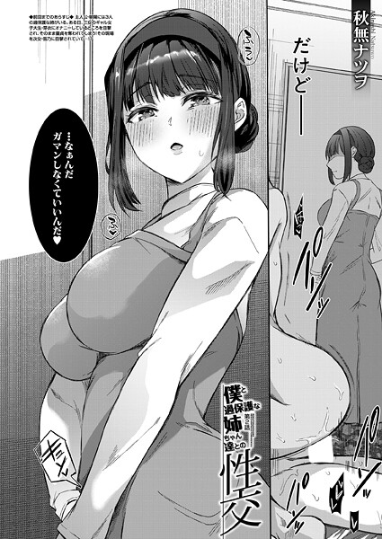 【エロ漫画】 僕と過保護な姉ちゃん達との性交〈第2話〉 （秋無ナツヲ）  秋無ナツヲ MUJIN編集部