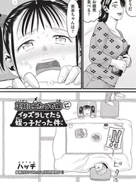 【エロ漫画】 正月にこたつで嫁にイタズラしてたら姪っ子だった件  ハッチ