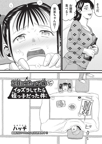 【エロ漫画】 正月にこたつで嫁にイタズラしてたら姪っ子だった件  ハッチ