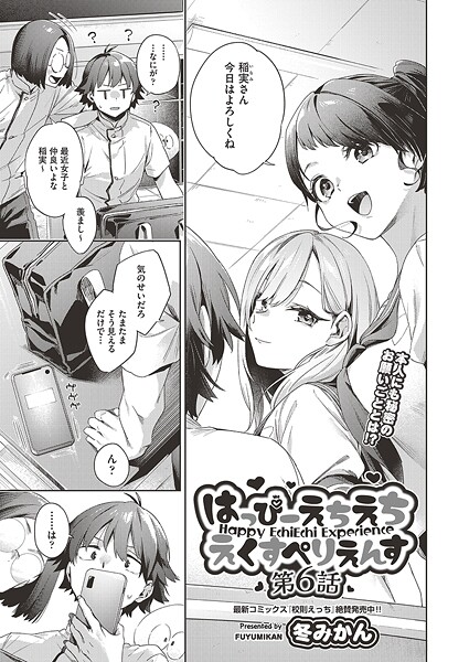 【エロ漫画】 はっぴーえちえちえくすぺりえんす 第6話  冬みかん