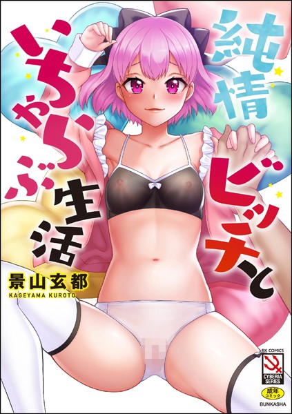 【エロ漫画】 純情ビッチといちゃらぶ生活【FANZA特典付】  景山玄都