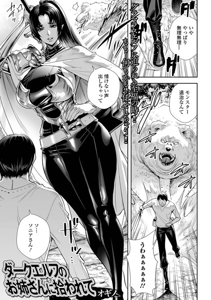 【エロ漫画】 ダークエルフのお姉さんに拾われて  オギノ