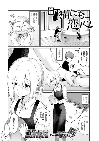 【エロ漫画】 町猫にも恋心  硝子歩行 一水社編集部