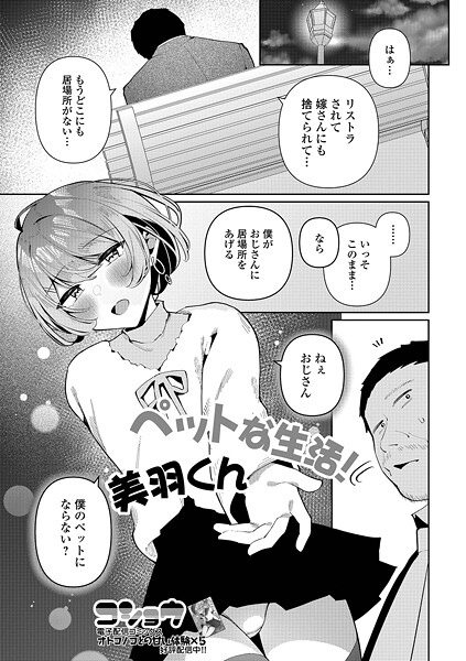 【エロ漫画】 ペットな生活！美羽くん  コショウ 一水社編集部