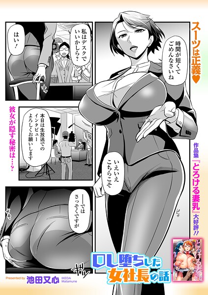 【エロ漫画】 OL堕ちした女社長の話  池田又心 一水社編集部