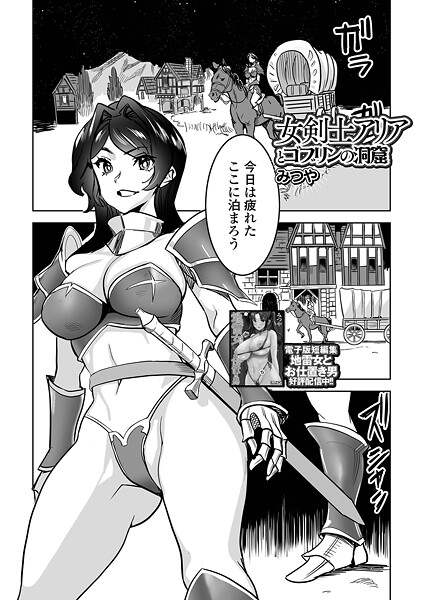 【エロ漫画】 女剣士アリアとゴブリンの洞窟  みつや 一水社編集部
