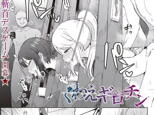 【エロ漫画】 くわえギロチン  原崎