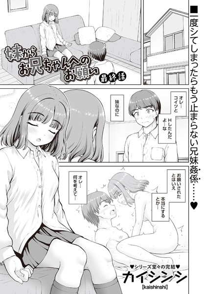 【エロ漫画】 妹からお兄ちゃんへのお願い 最終話  カイシンシ