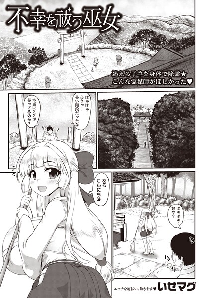 【エロ漫画】 不幸を祓う巫女  いせマグ