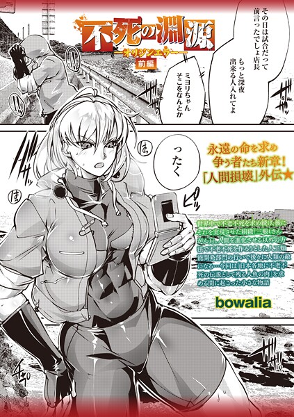 【エロ漫画】 不死の淵源―オリジンエラー―前編  bowalia