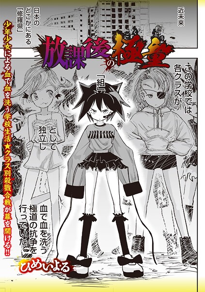 【エロ漫画】 放課後の極童  ひめいよる