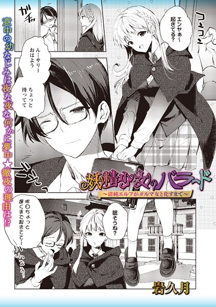 【エロ漫画】 妖精少女のバラード〜清純エルフがダルマ女と化すまで〜  岩久月