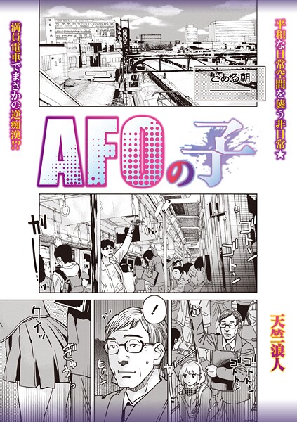 【エロ漫画】 AFOの子  天竺浪人