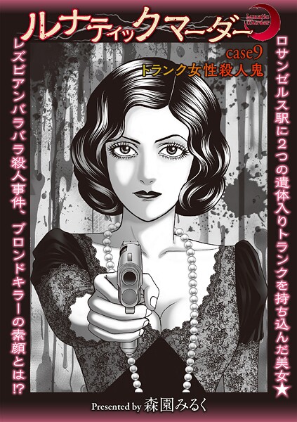 【エロ漫画】 ルナティックマーダー case9 トランク女性殺●鬼  森園みるく