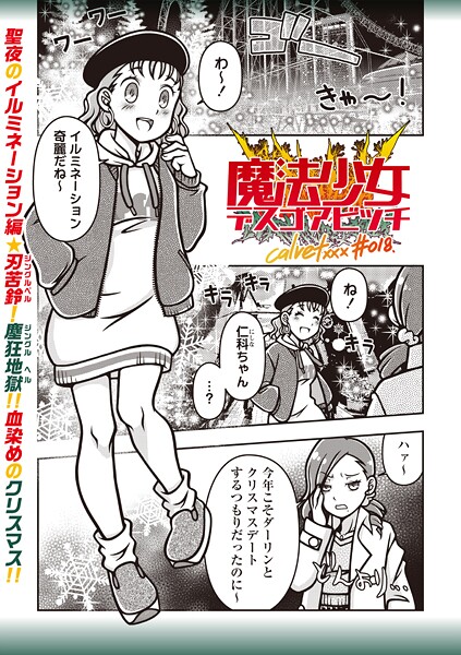 【エロ漫画】 魔法少女デスゴアビッチ＃018  calvet