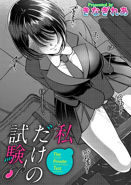 【エロ漫画】 私だけの試験  きなぎれあ