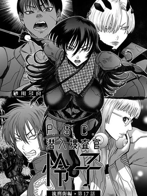 【エロ漫画】 P.S.C潜入捜査官 怜子 17 流刑街編  砂川多良