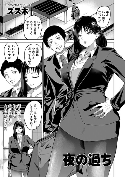 【エロ漫画】 夜の過ち  ズス木