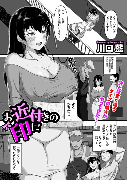 【エロ漫画】 お近付きの印に  川口藍