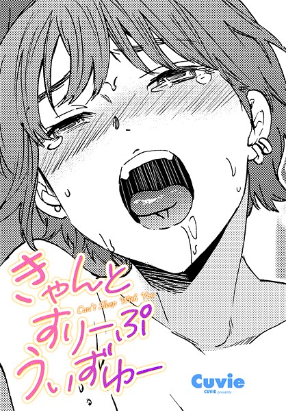 【エロ漫画】 きゃんとすりーぷうぃずゆー  Cuvie