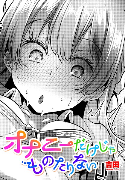 【エロ漫画】 オナニーだけじゃものたりない  吉田