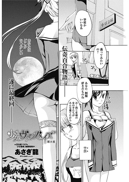【エロ漫画】 少女ヴァンパイア。【第8夜】  あさぎ龍
