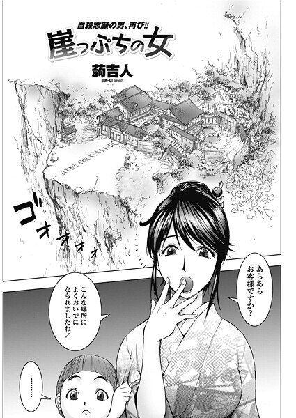 【エロ漫画】 崖っぷちの女  蒟吉人