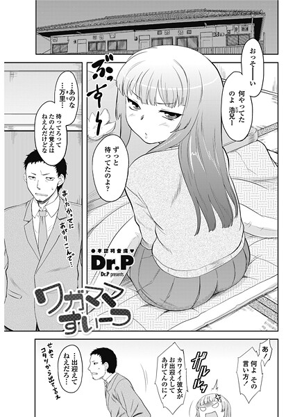 【エロ漫画】 ワガママすいーつ  Dr.P