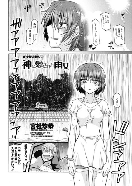 【エロ漫画】 神に愛された雨女  宮社惣恭
