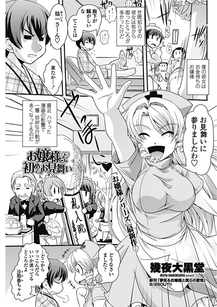 【エロ漫画】 お嬢様と初めてのお見舞い  幾夜大黒堂