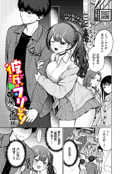 【エロ漫画】 彼氏のフリして！  ハマチ コミックバベル編集部