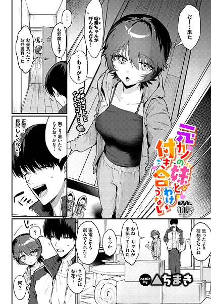 【エロ漫画】 元カノの妹と付き合うわけない  ▲ちまき コミックバベル編集部