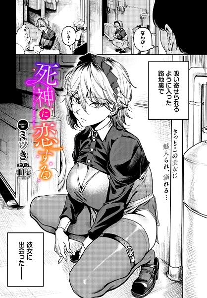 【エロ漫画】 死神に恋する  ミツき コミックバベル編集部
